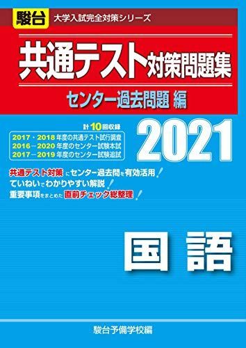 共通テスト対策問題集センター過去問題編 国語 2021 (大学入試完全対策