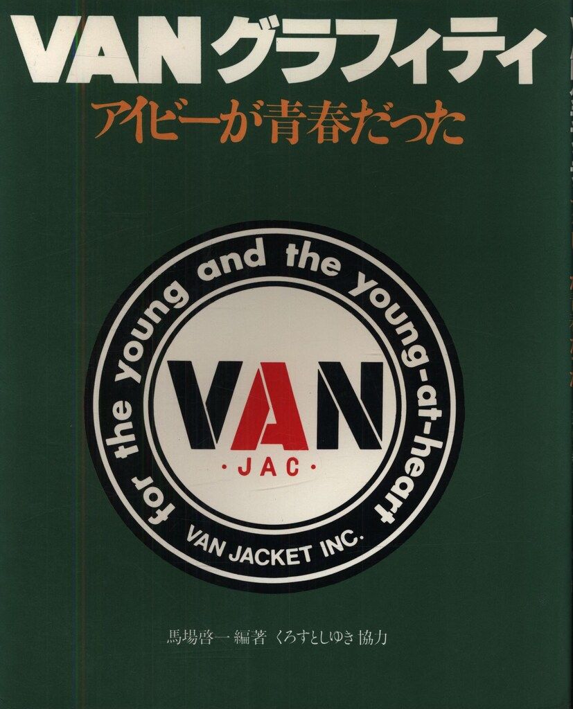 馬場啓一 VANグラフィティ