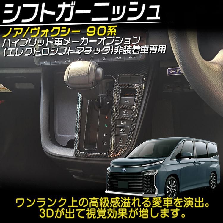 新型 ノア ヴォクシー 90系 シフトパネル ハイブリッドu0026ガソリン シフトガーニッシュ アクセサリー インテリア 内装 カーボン調@