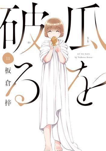 瓜を破る 1-11巻 最新刊
