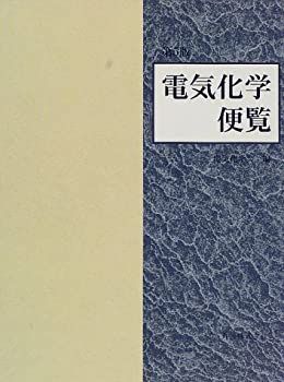 【中古-非常に良い】 電気化学便覧