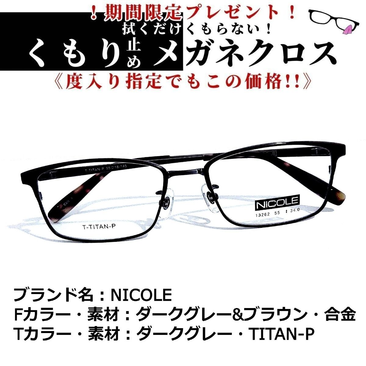 No.1606+メガネ NICOLE【度数入り込み価格】 - 小物