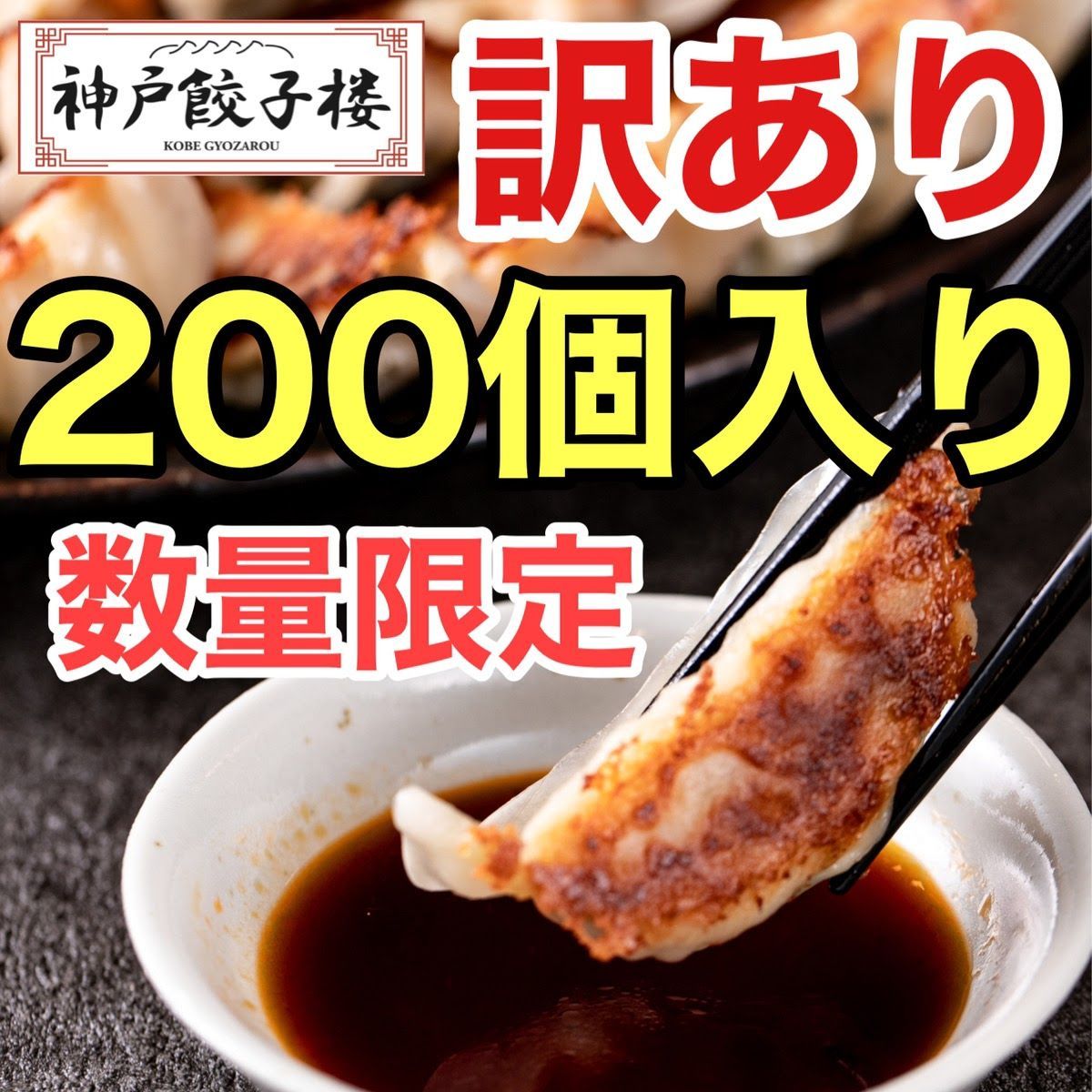 数量限定 訳あり 200個入 神戸餃子楼 工場直販 冷凍生餃子 生姜 鍋-0