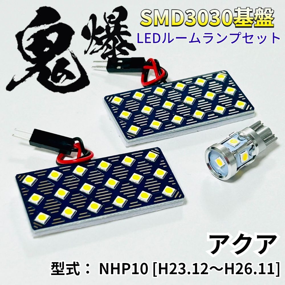 アクア 前期 NHP10 [H23.12～H26.11] 鬼爆基盤 3030SMD LED ルームランプ セット 車内灯 室内灯 車検対応 パーツ ホワイト