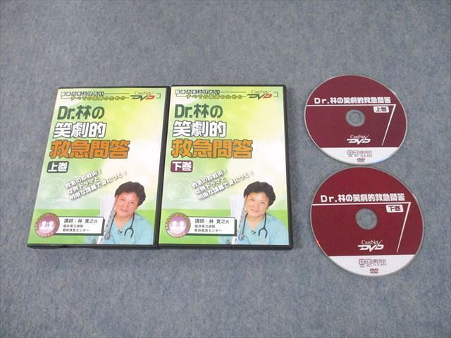 UI11-016 ケアネット Dr.林の笑劇的救急問答 上/下巻 2005 DVD2枚 林寛之 30s3D - メルカリ