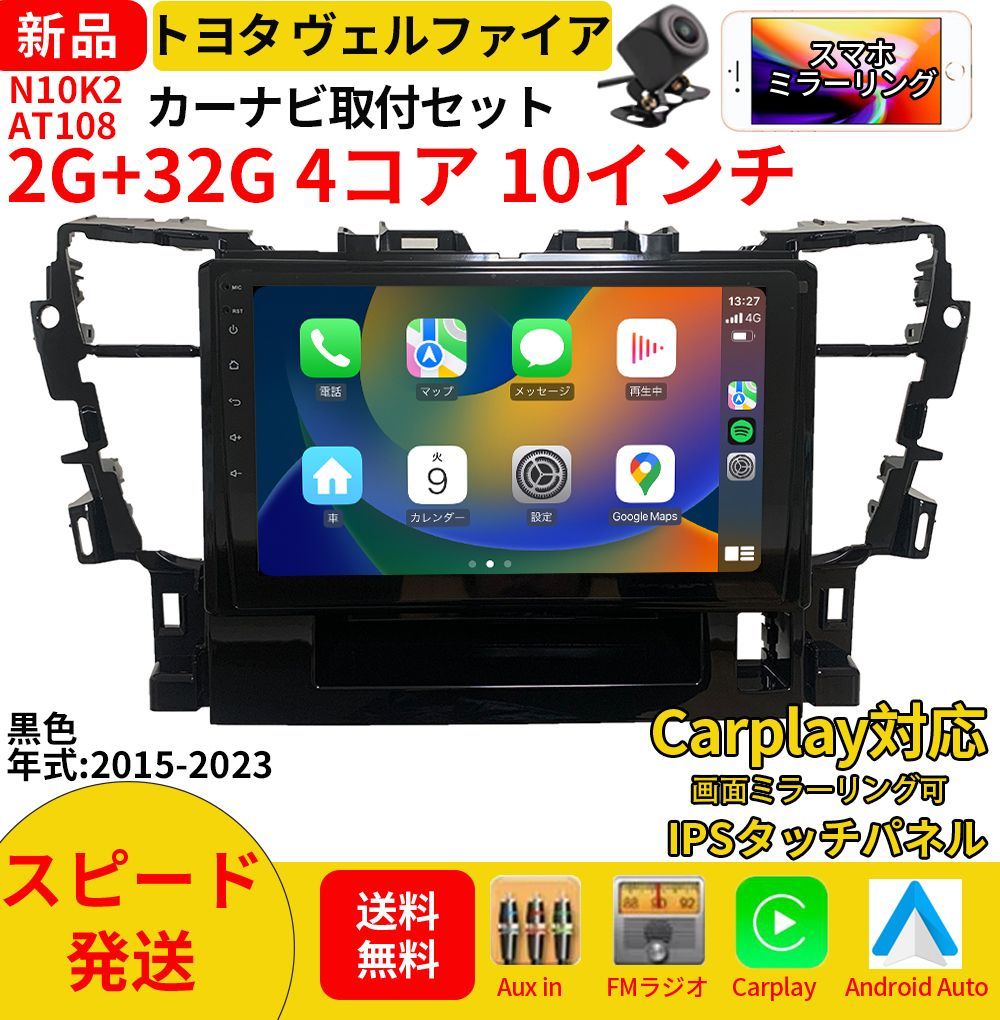 AT108 30系ヴェルファイア2015-2023年黑色10インチandroid式カーナビ専用取り付けキットカーナビ
