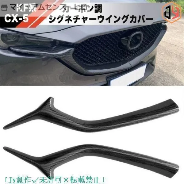 マツダ CX-5 CX-8 KF系 KG系 フロントグリル シグネチャーウイング マツダ CX-5 CX-8 スポイラー シグネチャーウイング カバー