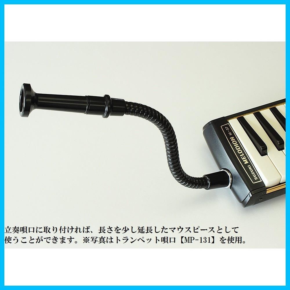 迅速発送】SUZUKI スズキ 鍵盤ハーモニカ メロディオン エクステンションマウスピース MP-181 - メルカリ