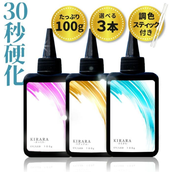 【35％OFF】 100g リニューアル × ☆調色 UVレジン液100g キララ 3本】 その他