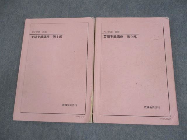 鉄緑会大阪校 高2 英語実戦講座 第1/2部 テキスト通年セット 2023 計2冊 078L0D 鉄緑会 高2英語 英語実戦講座/英文法問題 第1/2部 テキスト通年