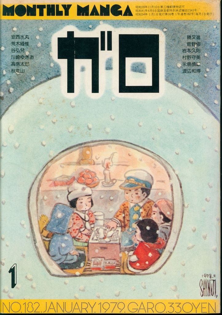 青林堂 1979年(昭和54年)の漫画雑誌 月刊ガロ1979年(昭和54年)01
