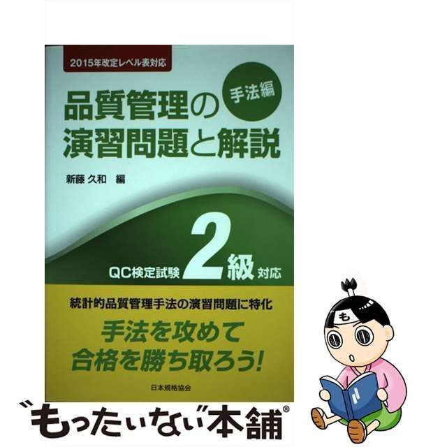 【中古】 品質管理の演習問題と解説 QC検定試験2級対応 手法編 第3版 / 新藤久和 / 日本規格協会