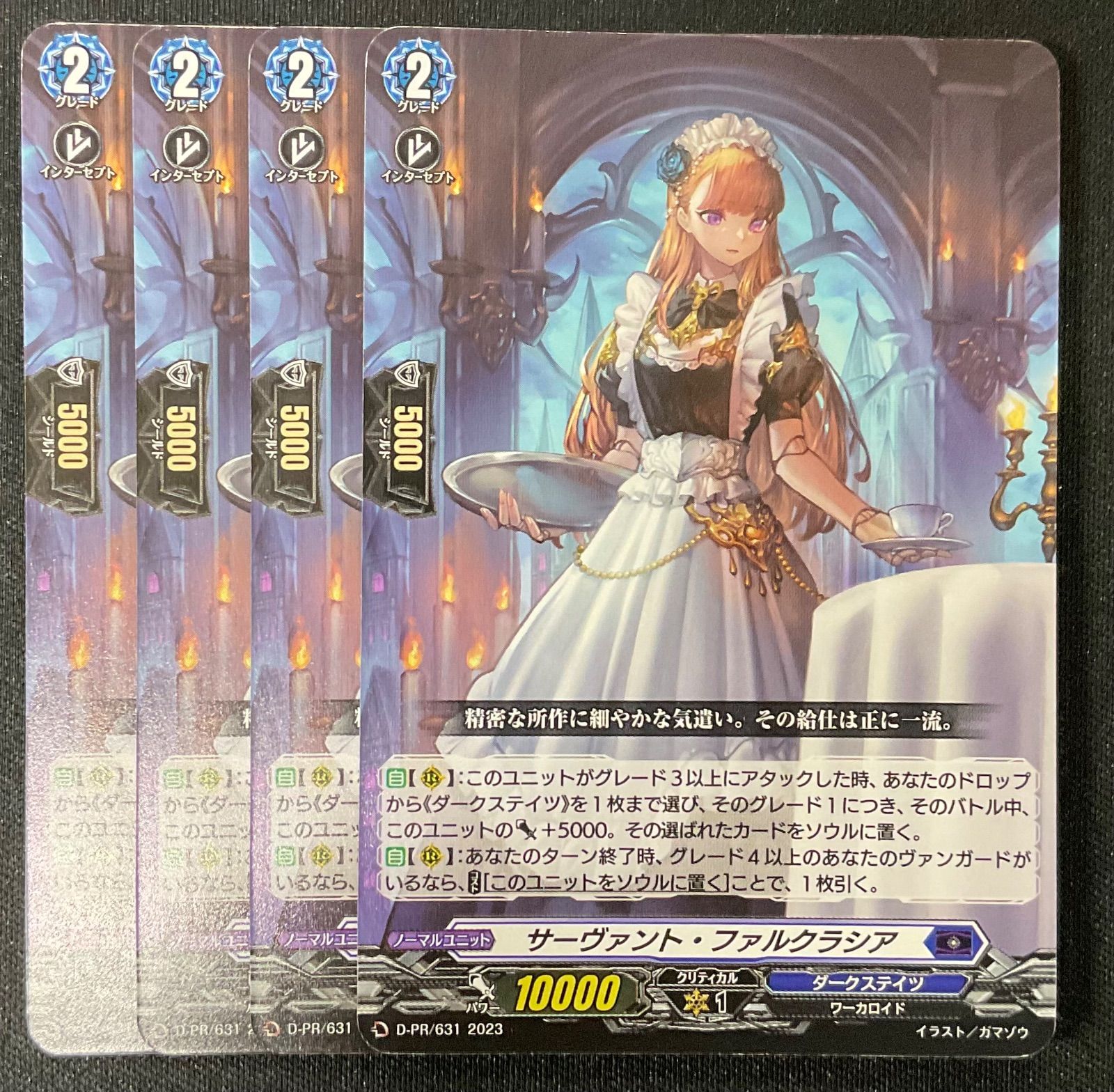 ヴァンガード サーヴァント・ファルクラシア ホロ4枚 PR サーヴァント・ファルクラシア【PR】{D-PR/631}《ダークステイツ》