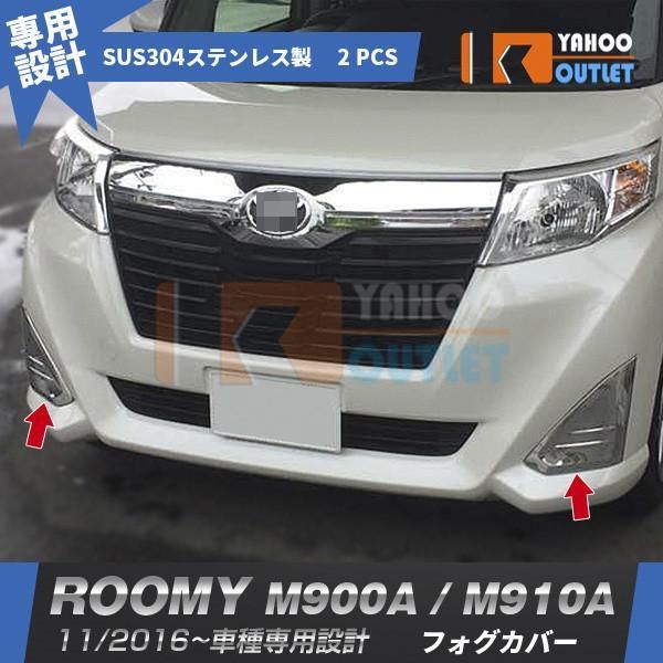 セール トヨタ ルーミー M900A/M910A 2016年11月? フロントフォグカバー ガーニッシュ ステンレス製 鏡面 メッキ 外装 2P 2500