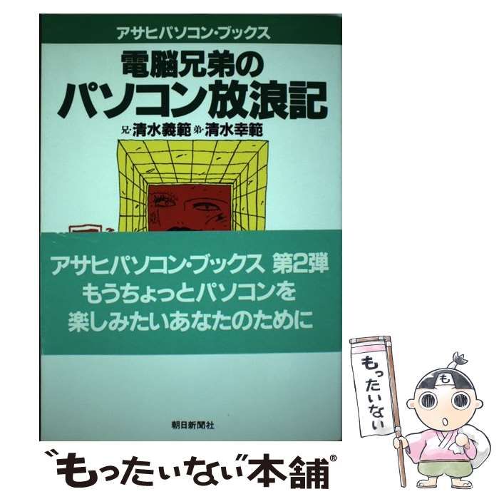 【中古】 電脳兄弟のパソコン放浪記/朝日新聞出版/清水義範 Amazon.co.jp: 電脳兄弟のパソコン放浪記 (アサヒパソコン