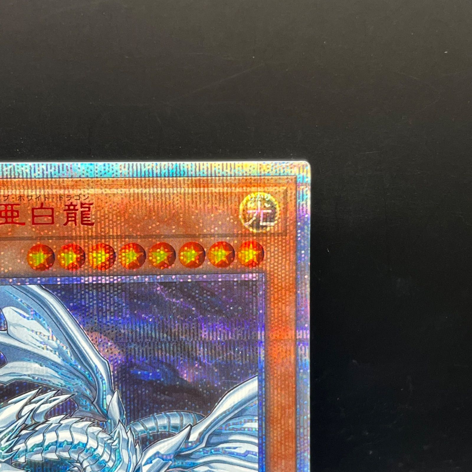 遊戯王 青眼の亜白龍 20thシークレットレア3枚 遊戯王 青眼亜白龍 20thシークレットレア - メルカリ