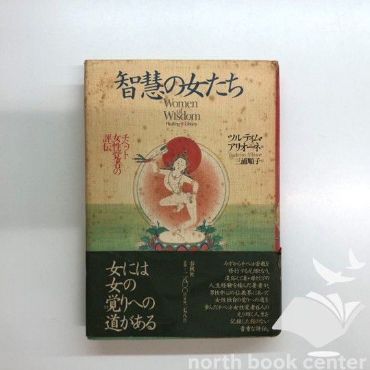 智慧の女たち—チベット女性覚者の評伝 (ヒーリング・ライブラリー) 智慧の女たち: チベット女性覚者の評伝 (ヒーリング・ライブ