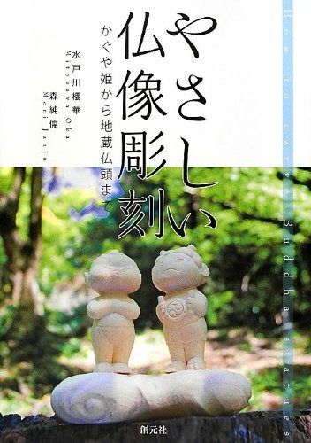 やさしい仏像彫刻:かぐや姫から地蔵仏頭まで