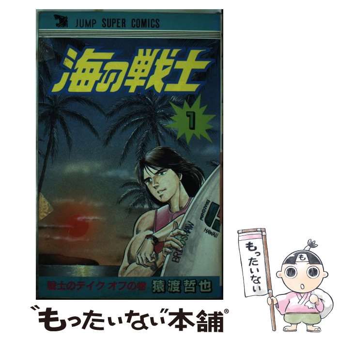 【中古】 海の戦士 1 （ジャンプスーパー コミックス） / 猿渡哲也 / 集英社