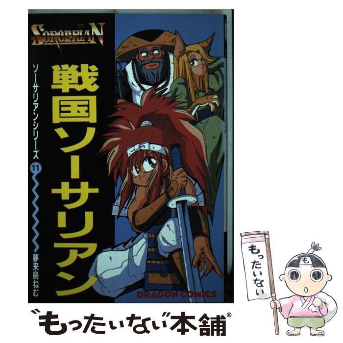 【中古】 戦国ソーサリアン/角川書店/夢来鳥ねむ 中古】 戦国ソーサリアン （ドラゴンコミックス） / 夢来鳥 ねむ