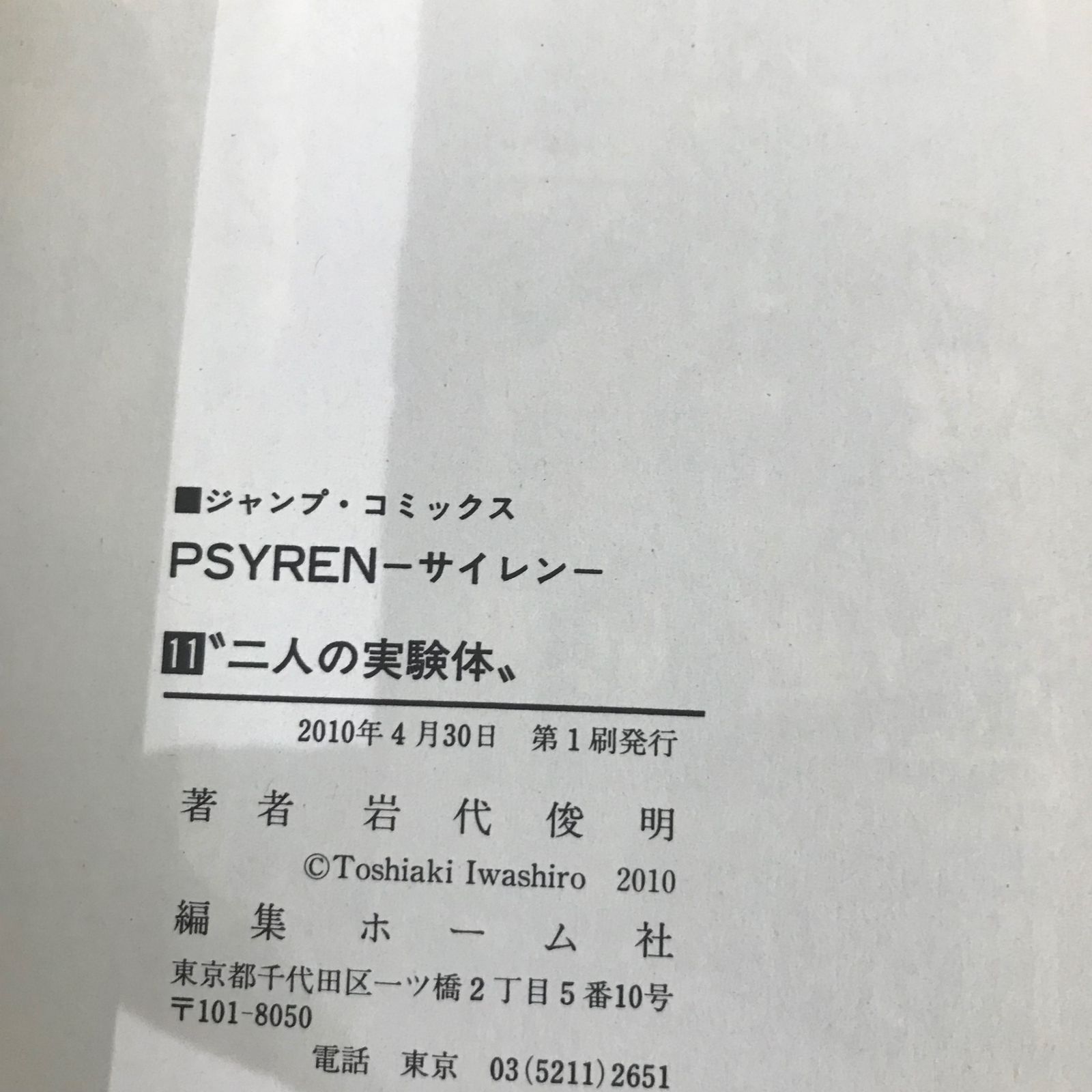 初版】【帯付き】PSYREN（サイレン）11巻のみ/【作者】岩代俊明/GF