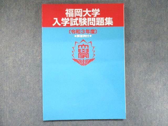 UK93-044 福岡大学 入学試験問題集[令和3年度] 解答例付 未使用 2021