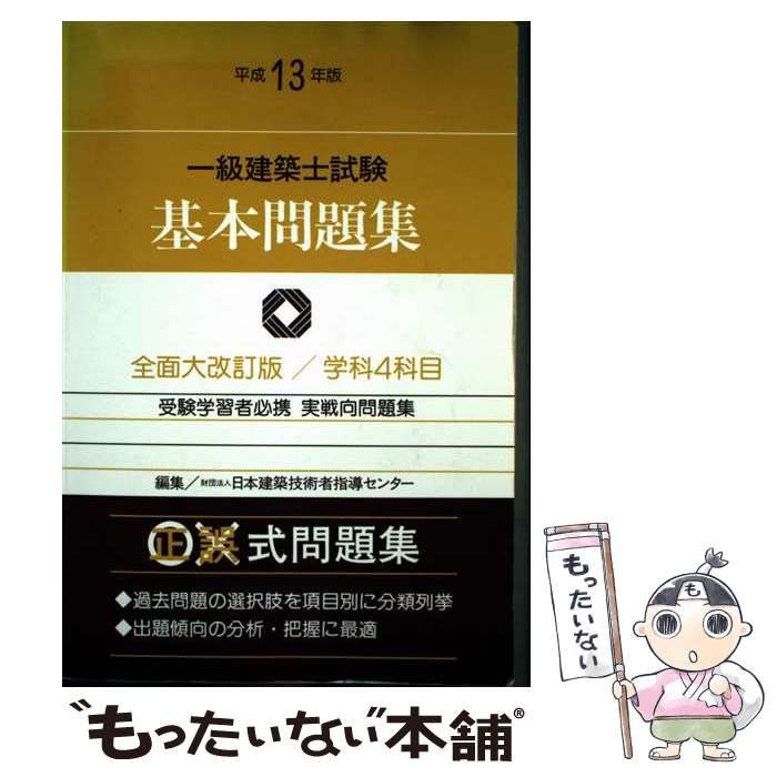 一級建築士試験基本問題集 平成13年版 日本建築技術者指導センター 霞ケ関出版社