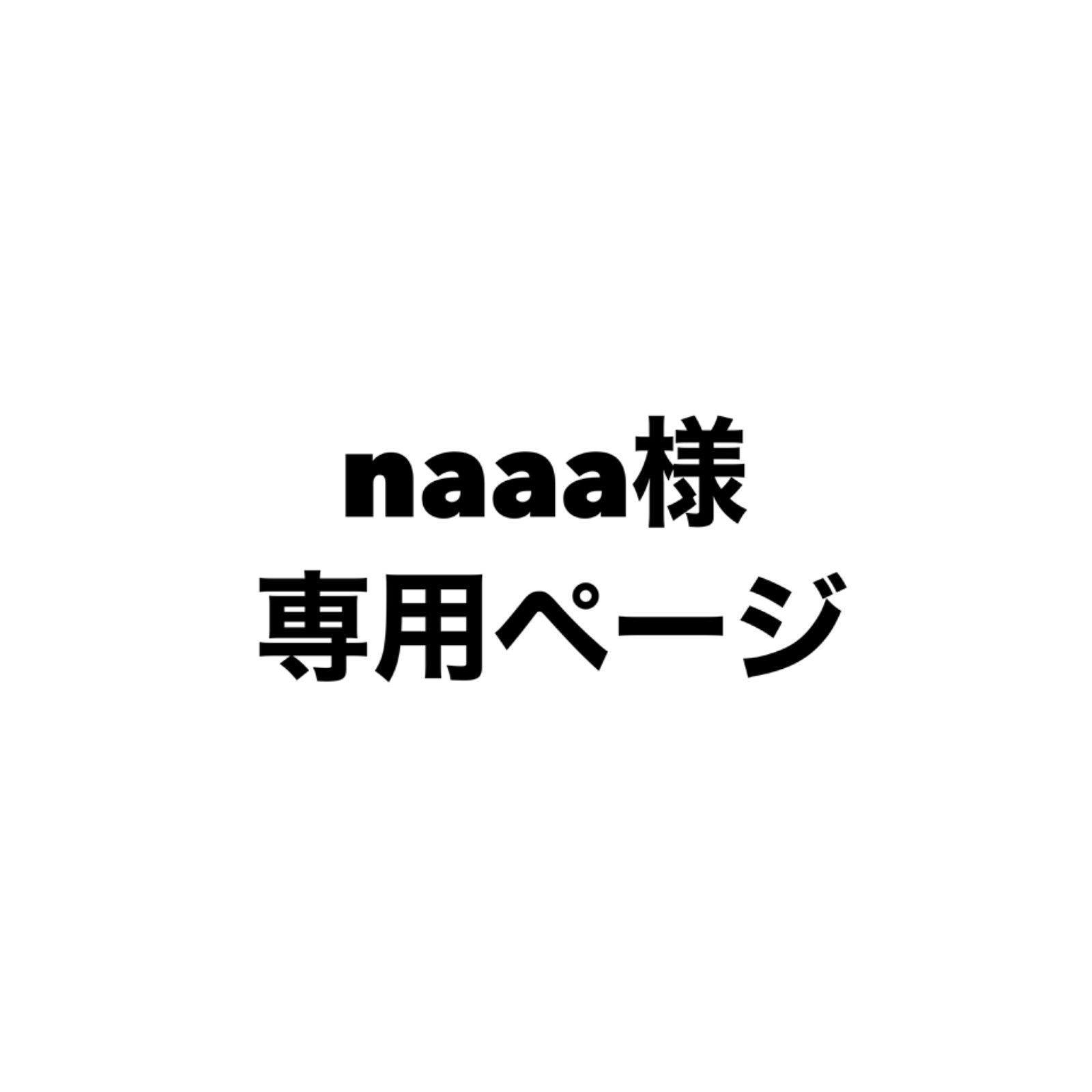 naaa様専用 - メルカリ