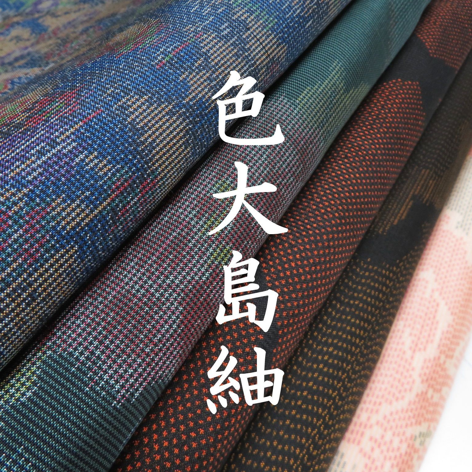 T20 着物 正絹 色大島紬 まとめ売り ５点 イチゴの大島