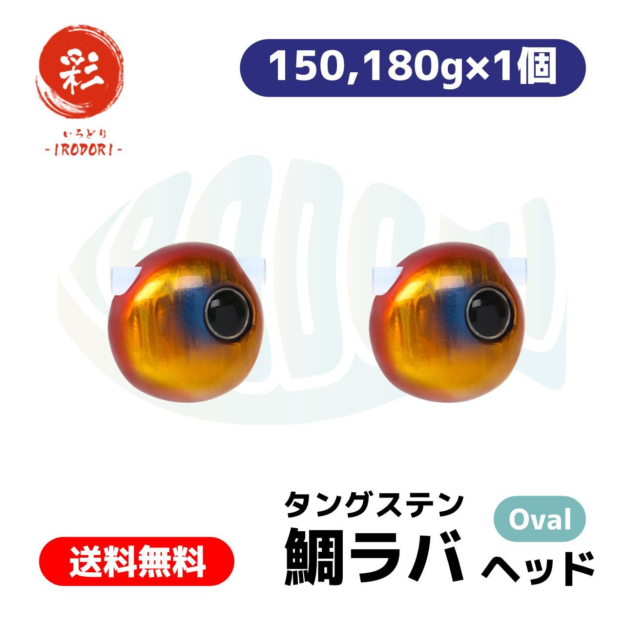 彩【IRODORI】タングステン タイラバ （ 鯛ラバ ） ヘッド (Oval