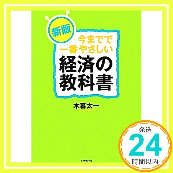 新版 今までで一番やさしい経済の教科書 Apr 06 2012 木暮 太一_03