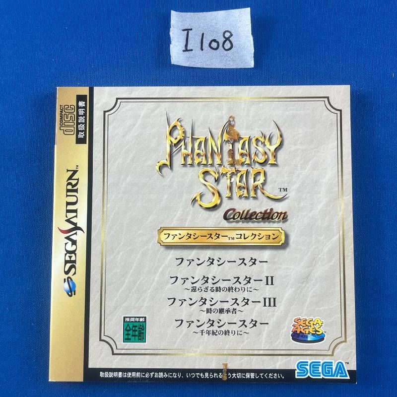 I108 完品 SEGA PHANTASYSTAR COLLECTION ファンタシースター ファンタシースター 還らざる時の終わりに 時の継承者 千年紀の終わりに セガ セガサターン SEGASATUR ソフト 取扱説明書 マップ き
