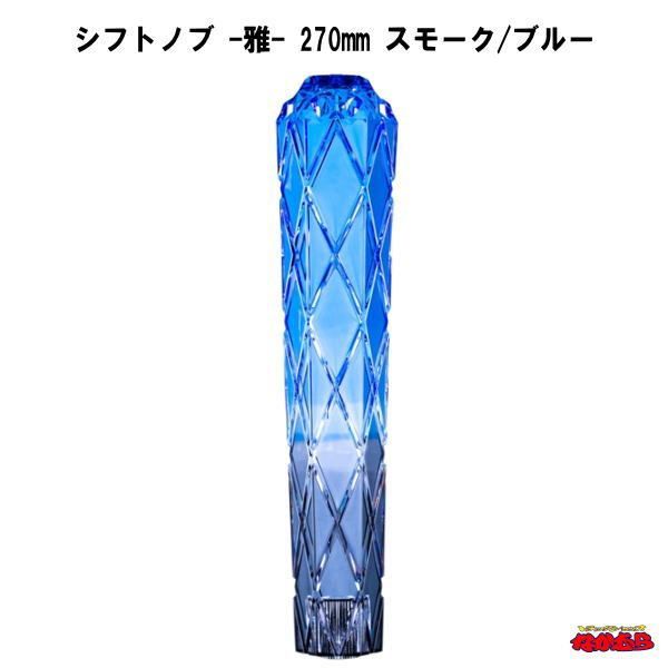 シフトノブ　雅（MIYABI）スモーク/ブルー　270mm