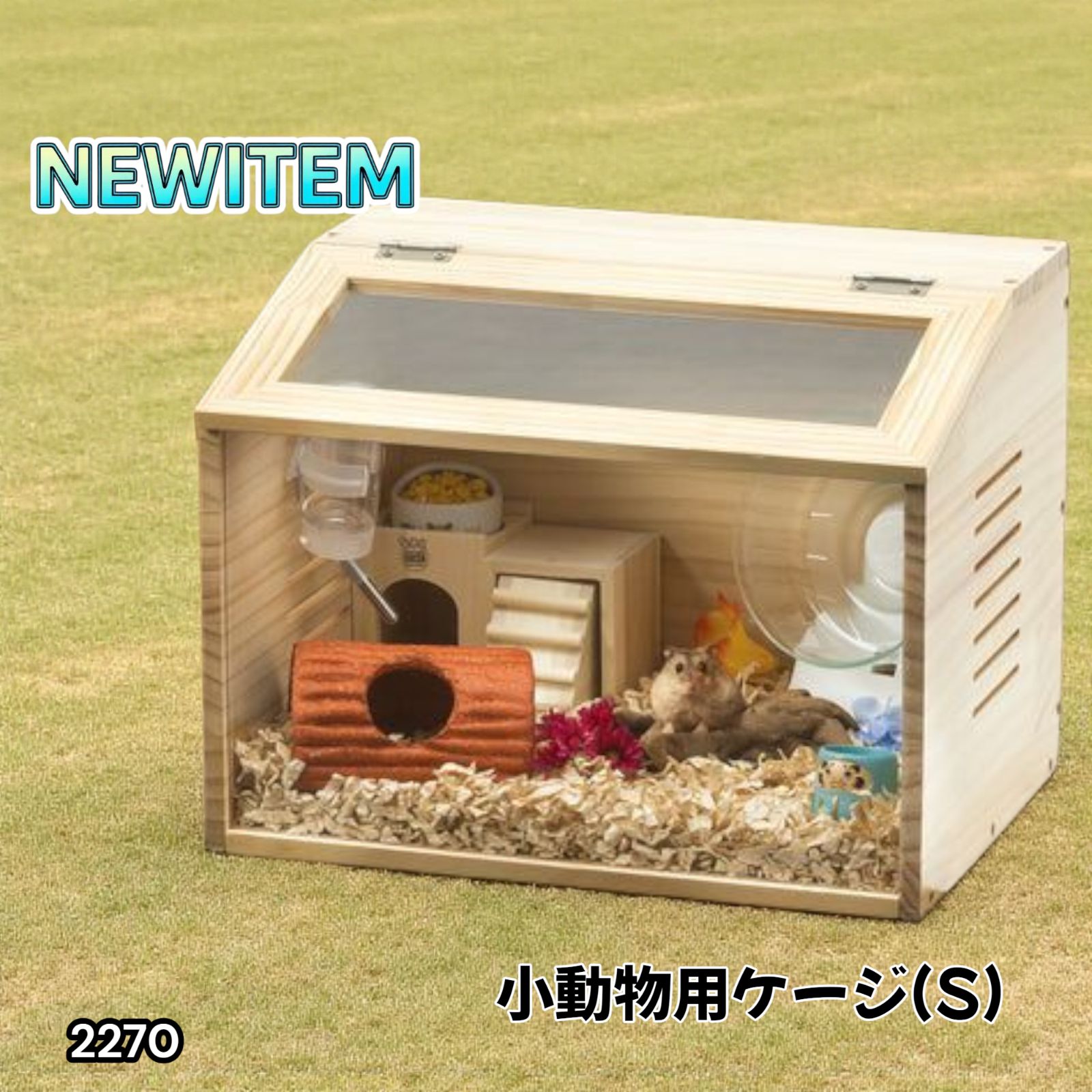 小動物/爬虫類用 ペットケージ Lサイズ 幅80cm 木製無垢材 2272 小動物