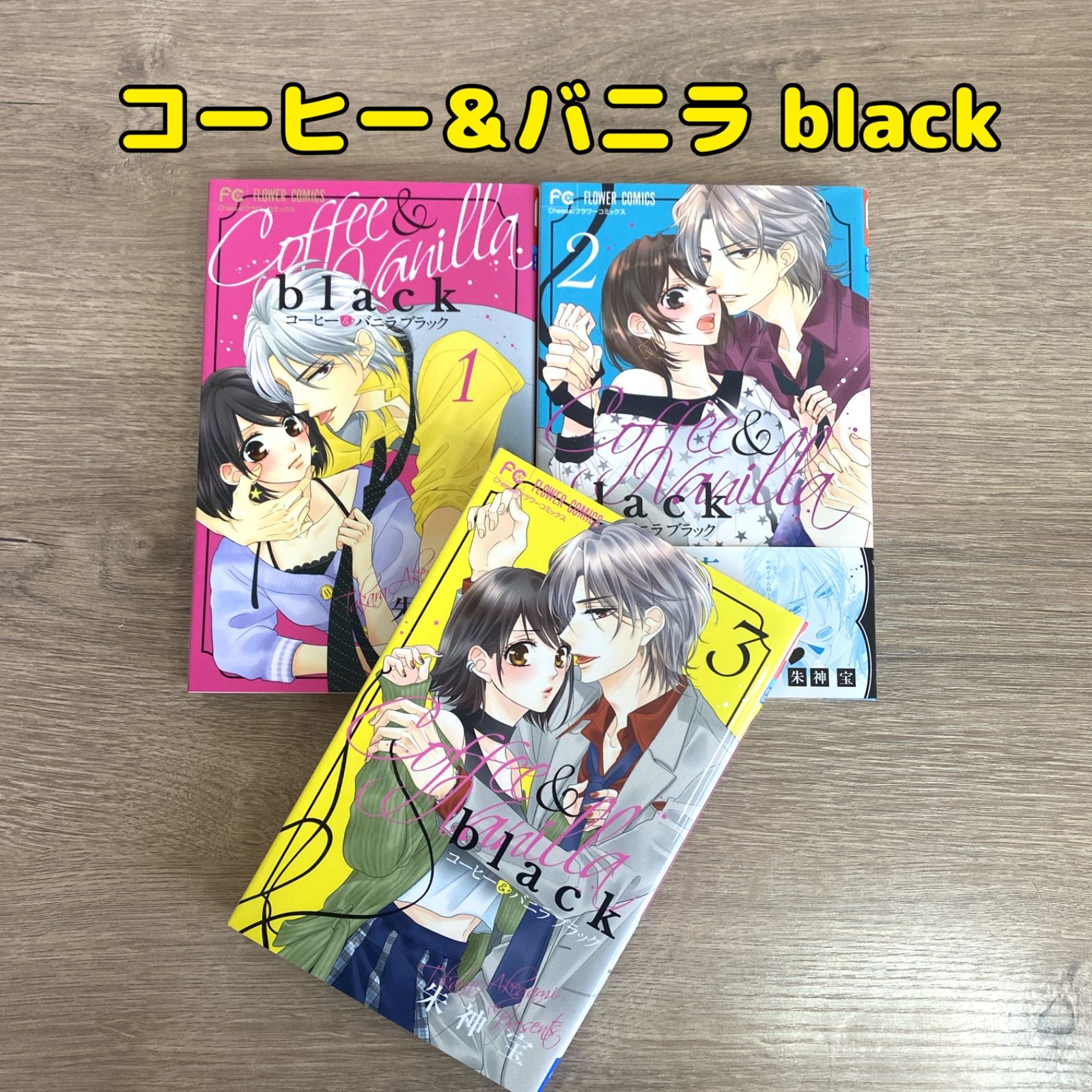 コーヒー&バニラ　1~17巻　既刊全巻　朱神宝　ファンブック　black　1,2