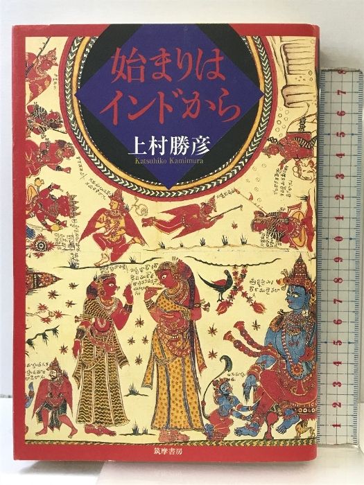 原典訳　マハーバーラタ　1巻～6巻　セット　上村勝彦訳 ちくま学芸文庫 51oHhduleSL._AC_UF350,