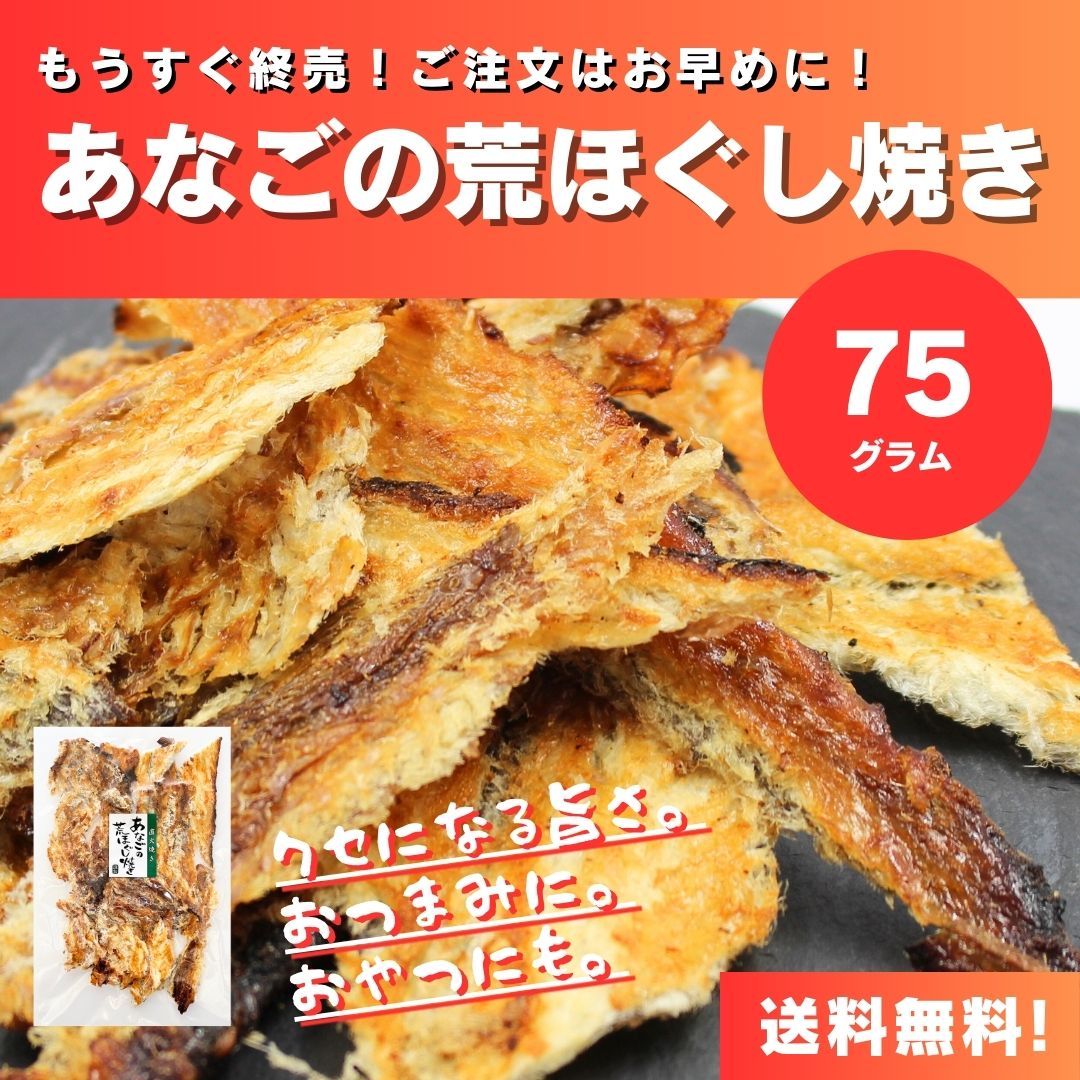 送料無料】【らくらくメルカリ便】【75g×1袋】まもなく終売！あなごを