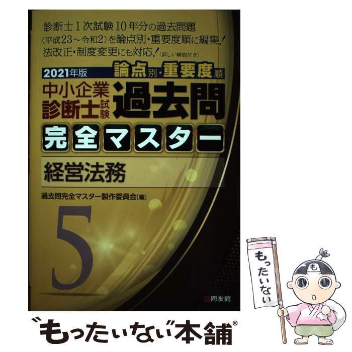 中小企業診断士試験論点別・重要度順過去問完全マスター  ５　２０１７年版 /同友館/中小企業診断士試験研究会（単行本） 中小企業診断士試験論点別・重要度順過去問完全マスタ－ 5