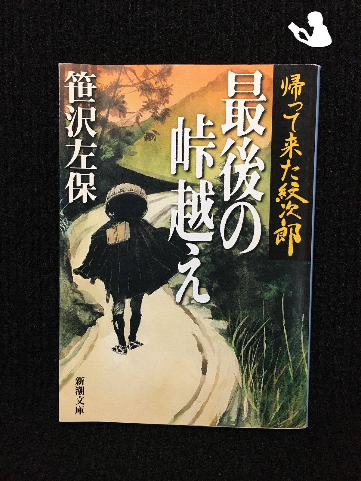 帰って来た紋次郎 最後の峠越え (新潮文庫)… - メルカリ