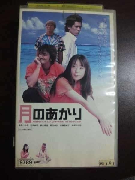 月のあかり 椎名へきる|笠原紳司 VHS