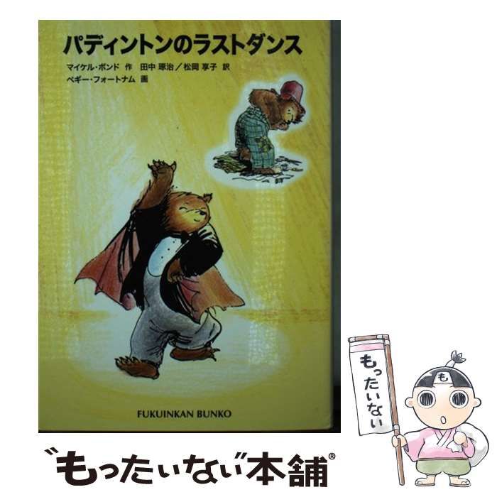 【中古】 パディントンのラストダンス/福音館書店/マイケル・ボンド パディントンのラストダンス (世界傑作童話シリーズ) | マイケル