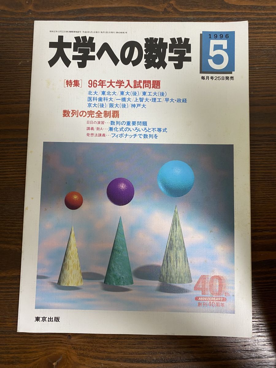 大学への数学1996年5月号 特集96年大学入試問題 安田亨 森茂樹