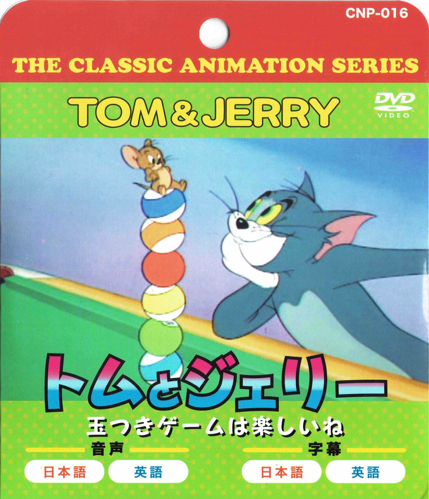 456円ショップ】 トムとジェリー 玉つきゲームは楽しいね 9話