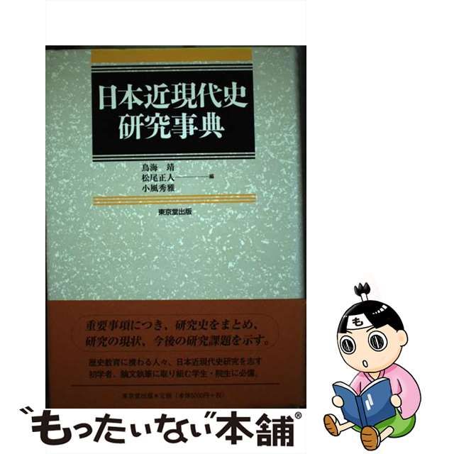 中古】 日本近現代史研究事典 / 鳥海靖 松尾正人 小風秀雅 / 東京堂