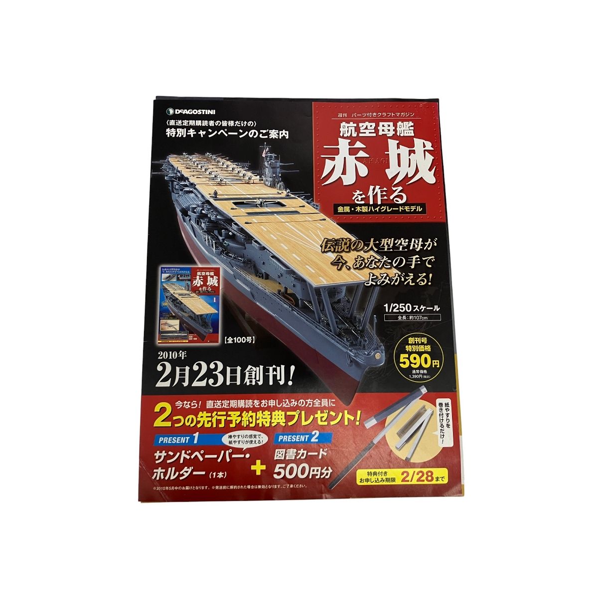 赤城を作る 全1-100号キット