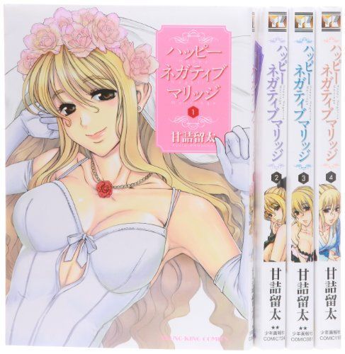 【中古】ハッピーネガティブマリッジ コミック 1-4巻セット (ヤングキングコミックス)