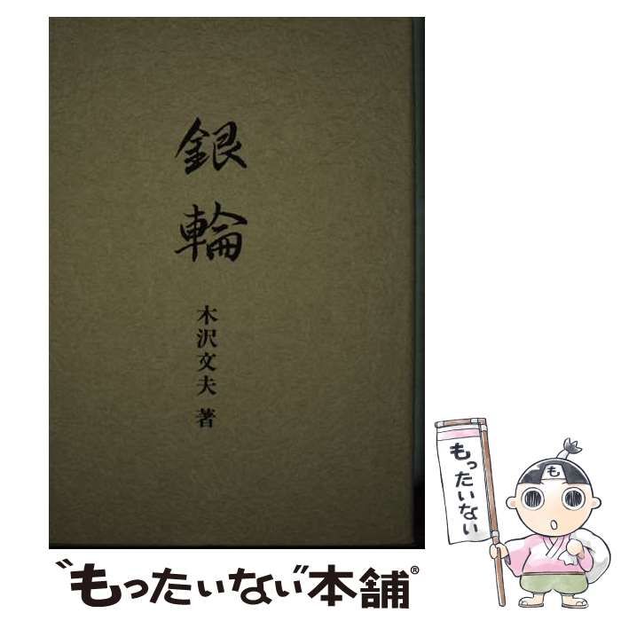 【中古】 銀輪 歌集 （迯水叢書） / 木沢文夫 / 渓声出版