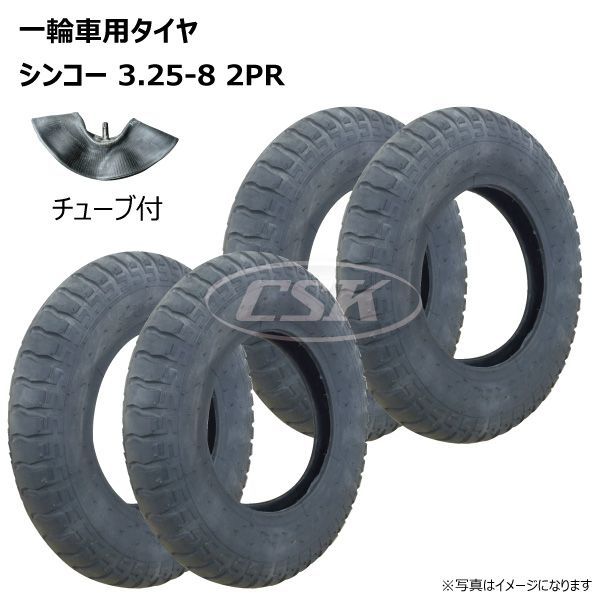 各4本 3.25-8 2PR 一輪車 タイヤ チューブ セット シンコー U