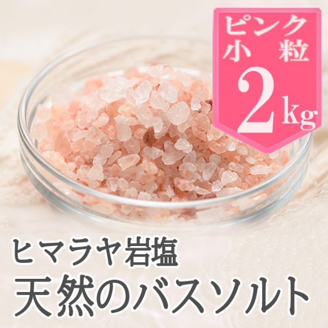 梅研本舗【バスソルト】岩塩 ヒマラヤ岩塩 ピンク 小粒 2kg - メルカリ