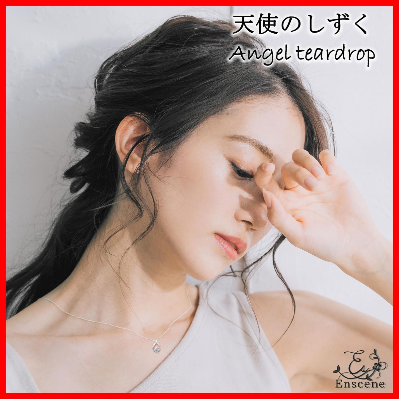 天使のしずく セット